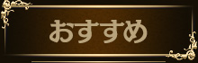 おすすめ