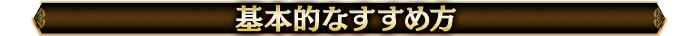 基本的なすすめ方